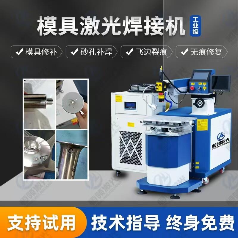 模具激光焊接机不锈钢压铸补焊砂孔裂痕修补金银首饰脉冲自动焊机