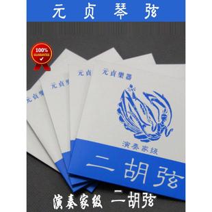元稹二胡琴弦，演奏级二胡琴弦，专为家庭演奏而设计，优质蓝香琴