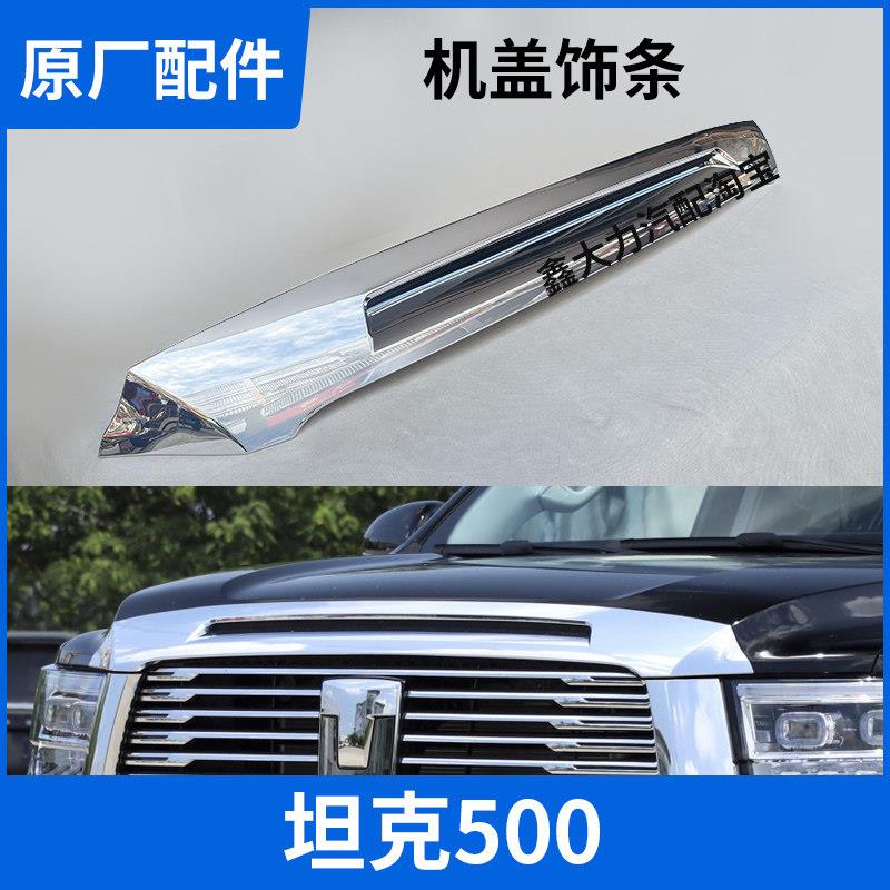 适配坦克500Hi4T机盖亮条上中网饰条引擎盖前盖装饰条电镀条