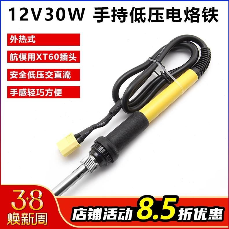 12V 30W直流低压手持电烙铁XT60外热式便携电烙铁 航模焊锡工具