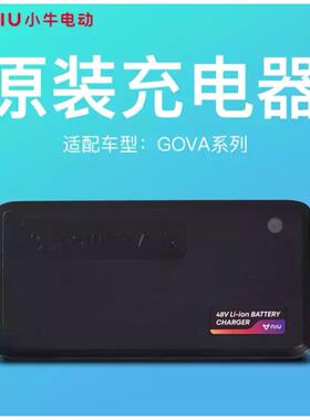 小牛电动 GOVA原装锂电池充电器48V G0/G1/G2/FO/C0/F2充电器专用