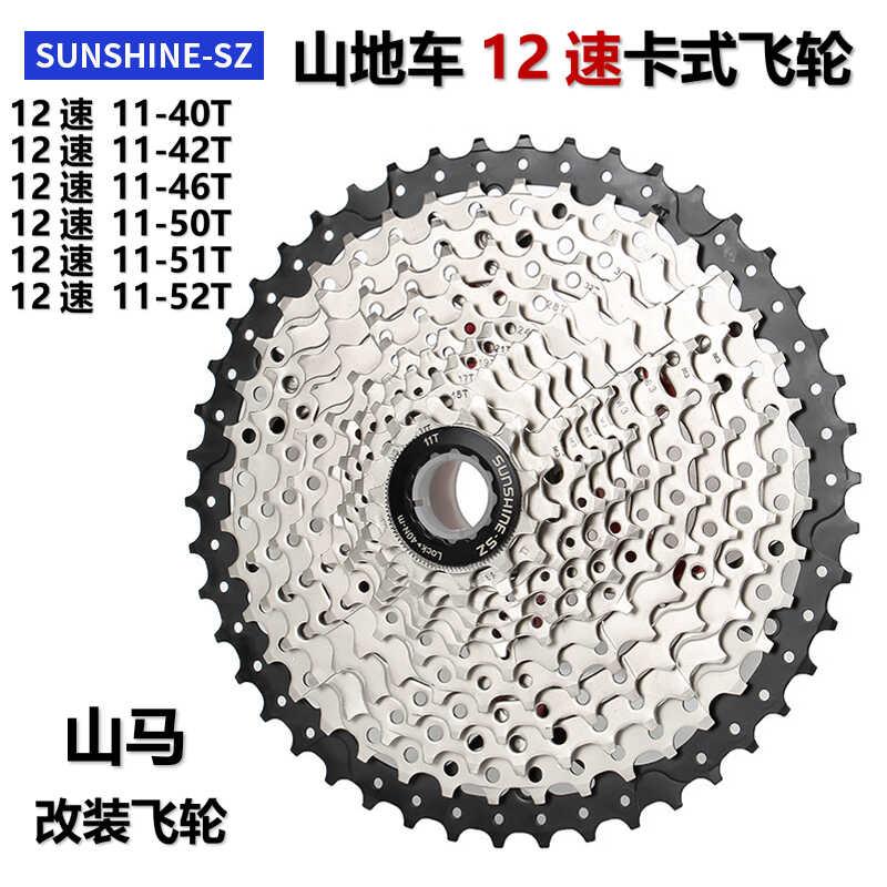 SUNSHINE-SZ日晖登山车12速飞轮HG卡式飞轮11-40T42T山马改装飞轮
