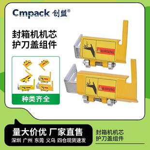 创盟封箱机配件机芯护刀盖切刀座自动打包机芯组件包装机刀片刀架