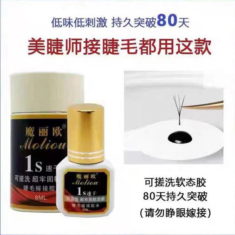 魔丽欧可搓洗嫁接睫毛胶水1秒速干8ml低味低刺激可搓洗持久胶水