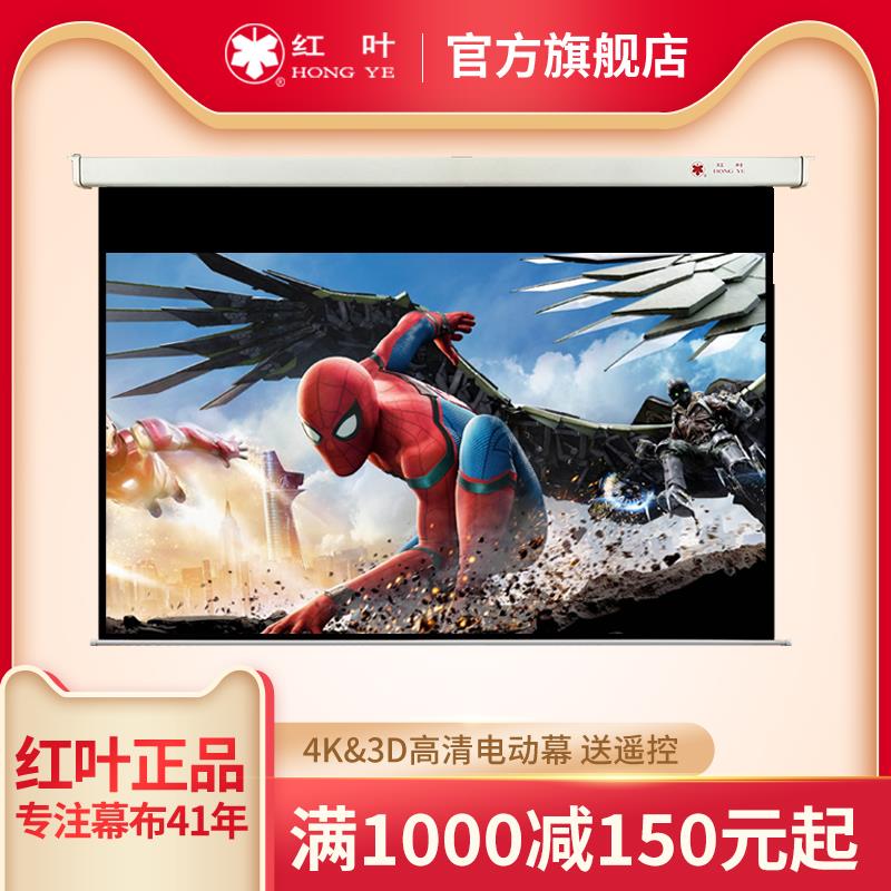红叶投影幕投影仪幕布家用电动遥控投屏布投影屏幕高清120/100寸