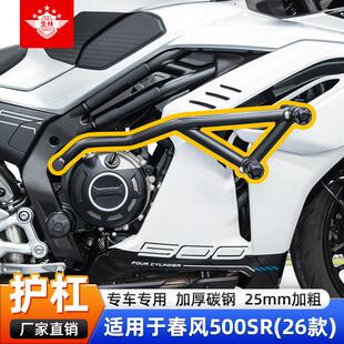 生林保险杠适用于26款春风500SR摩托车护杠专车专用改装加粗碳钢