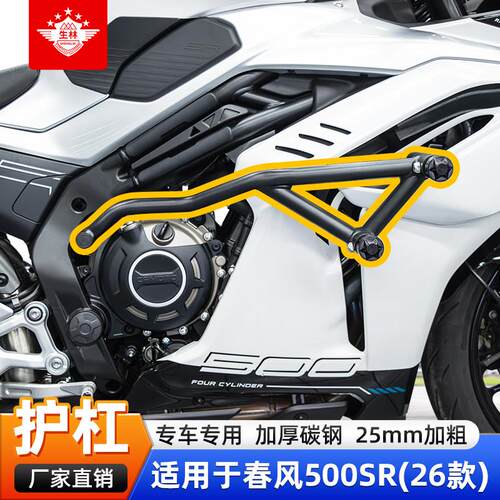 生林保险杠适用于26款春风500SR摩托车护杠专车专用改装加粗碳钢