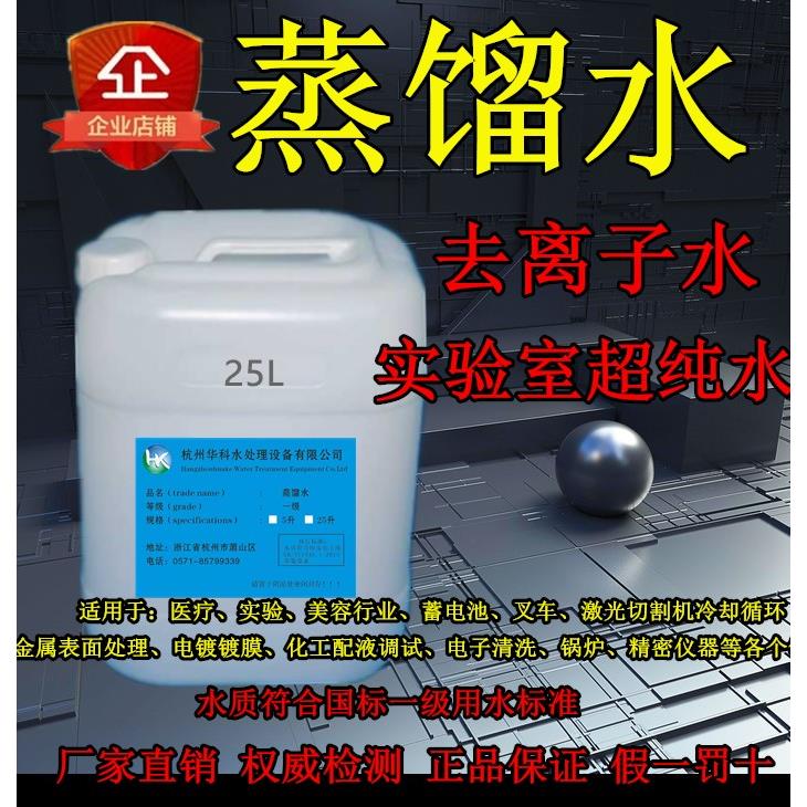 工业蒸馏水去离子水实验室超纯水雷射机蒸馏水堆高机电池蒸馏水25