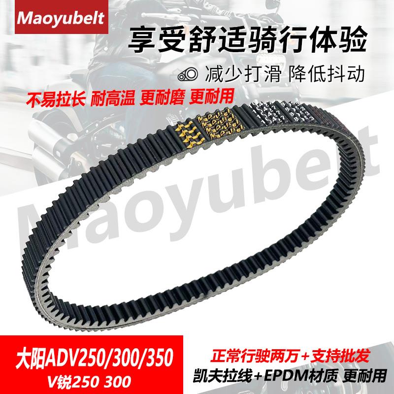 适用大阳350ADV DY350T-6 V锐250/300传动驱动皮带大阳踏板摩托车
