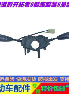 适配道爵开拓者S酷跑酷越S易咖X5X6电动汽车大灯开关雨刷组合开关