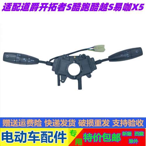 适配道爵开拓者S酷跑酷越S易咖X5X6电动汽车大灯开关雨刷组合开关