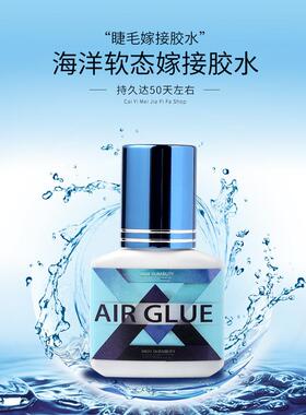 海洋软睫毛嫁接胶速干持久假睫毛移植低过敏性睫毛店专用胶