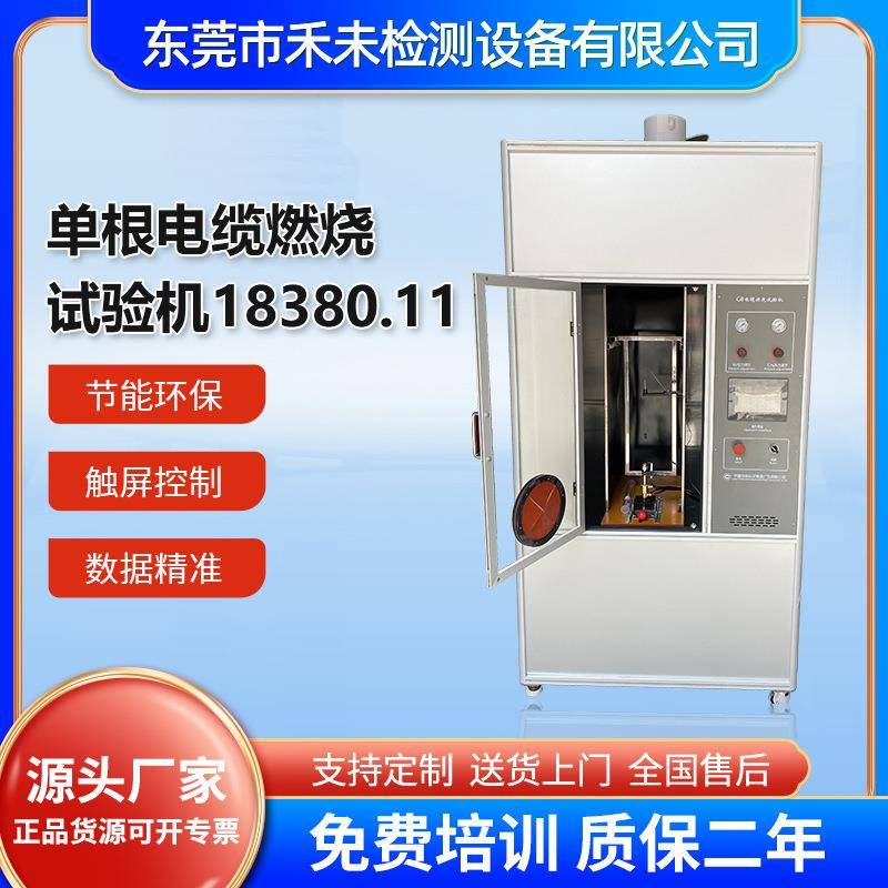 单根电缆燃烧试验机18380.11智能触摸屏单根电线垂直燃烧试验机