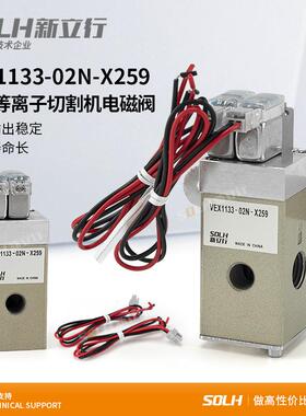 电磁阀VEX1133-02N-X259海宝等离子切割机电磁阀大流量精密电磁阀