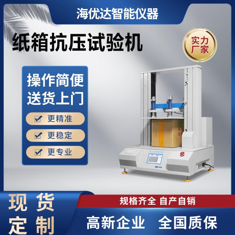 纸箱纸管抗压试验机纸盒耐压强度测试仪数显式包装箱检测仪厂家