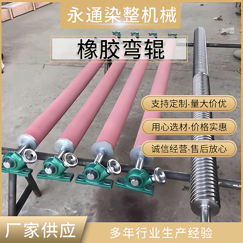 厂家供应橡胶弯辊弓形弯曲舒展辊印染弯辊丁晴橡胶辊弧形辊