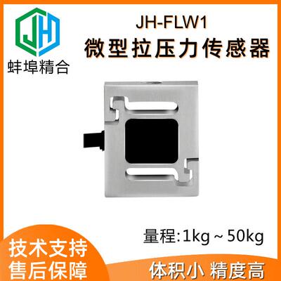 JH-FLW1微型高精度S型拉压力称重测力传感器推力拉力插拔力小尺寸