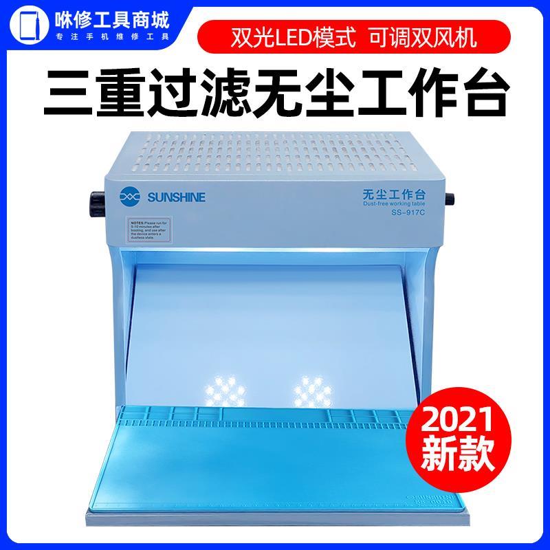 新讯无尘工作台手机压屏贴膜OCA贴合换屏无尘维修除尘过滤净化台