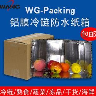 冷链保温纸箱防水纸箱冷冻食品快递箱锡纸铝箔箱防潮特硬打包盒