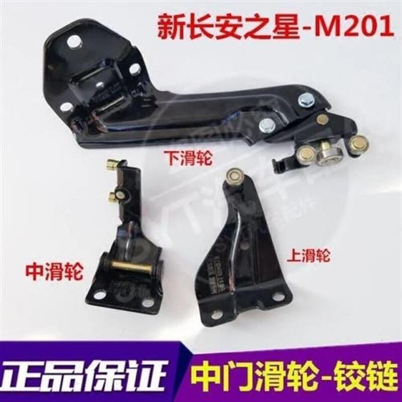 新长安之星 M201/SC6406中门上滑轮中滑轮下滑轮中门滑轮铰链配件