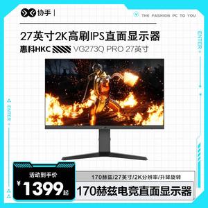 HKC显示器27英寸2K170HZ电竞台式电脑IPS高清屏幕直面VG273Q
