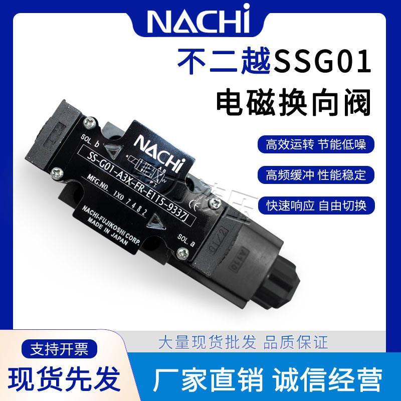 NACHI不二越 电磁阀 SS-G01/G03-C5/C6/A3X/A5-R-C1/C2/D2-30/31