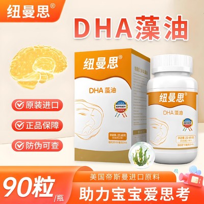 Nenans纽曼思DHA海藻油原纽曼斯胶囊孕妇宝宝儿童记忆力90粒正品