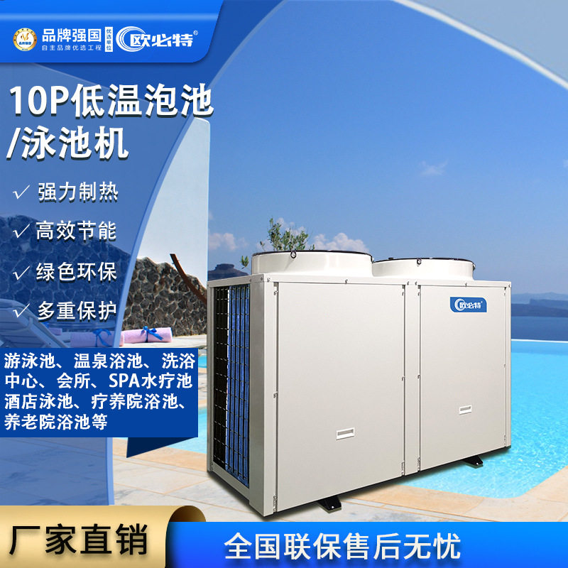 欧必特10p商用低温恒温泳池机泡池机 温泉洗浴中心水疗会所桑拿池