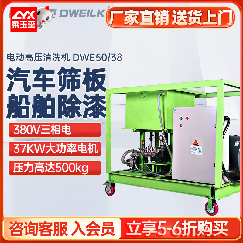 德威莱克DWE50/38高压清洗机工业 超高压 船舶除漆除锈高压清洗机