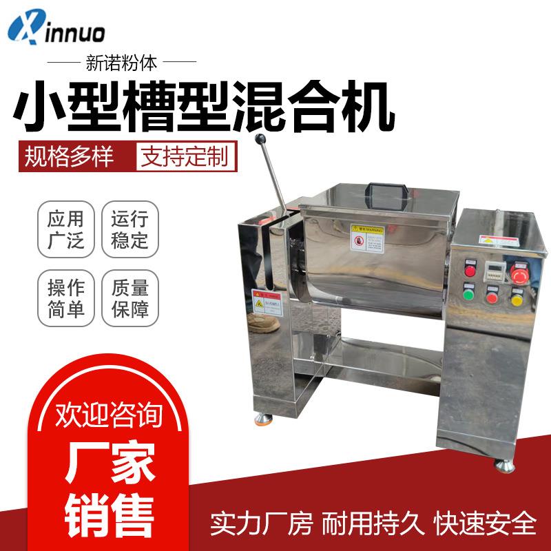 30L卧式槽形混合机槽型混料机实验室用混合机实验教学搅拌机