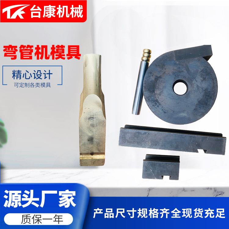 弯管机模具滚圆机模具切管机模具，可根据图纸要求做模具