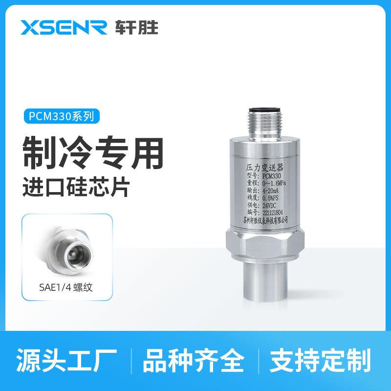 PCM330全焊接UNF7/16内丝带顶针氟利昂制冷型压力变送器传感器