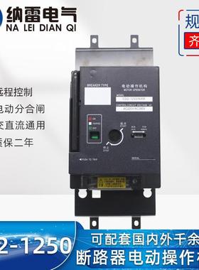 CD2-1250A1000A塑壳电动操作机构可配NXMNM1CDM1CM1RDM1
