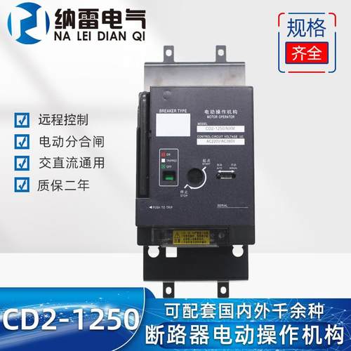 CD2-1250A1000A塑壳电动操作机构可配NXMNM1CDM1CM1RDM1