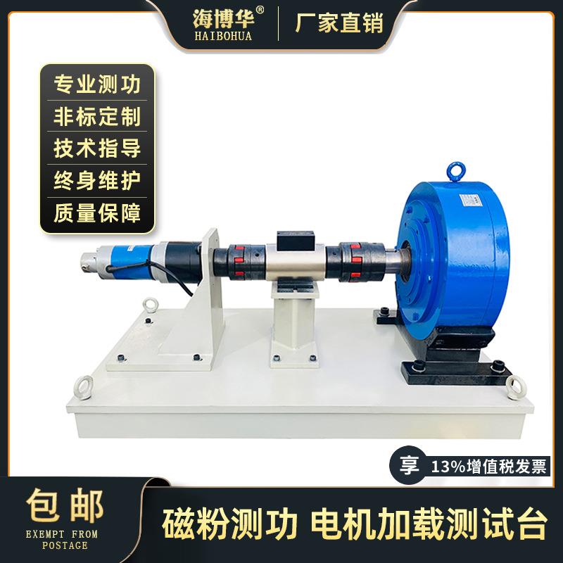 磁粉制动器模拟负载电机测试台性能检测系统扭矩转速功率测功机
