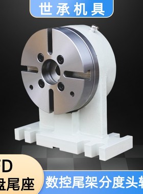 世承数控圆盘尾座FD-135PB 255A尾架加工中心四轴转台数控分度头
