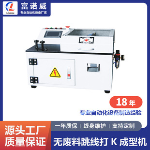 富诺威FL-106型全自动无废料跳线成型机|电子元件切脚成型设备