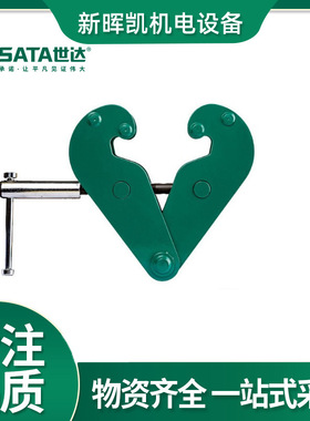 SATA世达重型钢轨夹持器98901工字钢夹钳98902起重吊夹98903