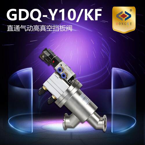 直通气动真空挡板阀GDQ-Y10/KFGDQ-Y16/KFGDQ-Y25/KF