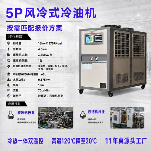 5P风冷式冷油机冷热一体120℃-20℃压铸机液压站降温油冷机