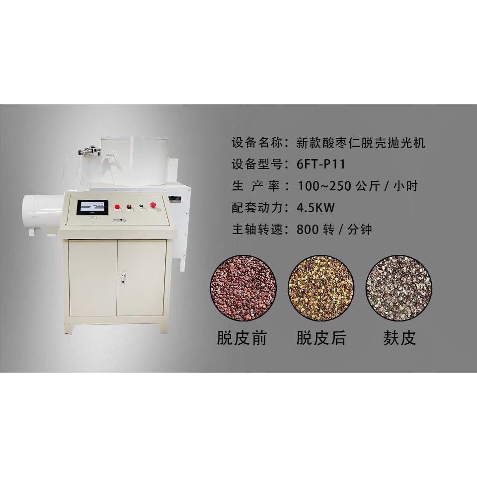 多功能酸枣仁脱皮机酸枣仁红包衣脱皮机时产量200KG