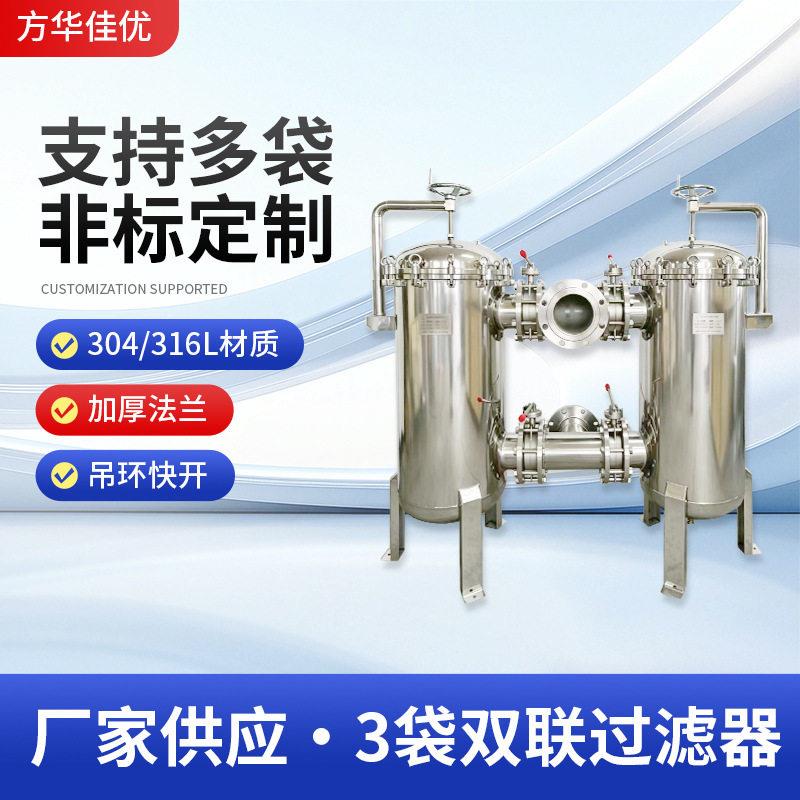 3袋双联不锈钢过滤器管道双联过滤机微孔膜精密大流量过滤器