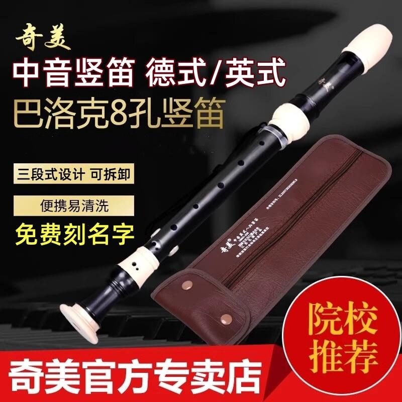 竖笛奇美高音英式八孔B调巴洛克式中音F德式学生专用8孔