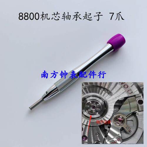 修表工具 8800机芯自动陀轴承专用起子开 拆装摆锤 拿子维修工具