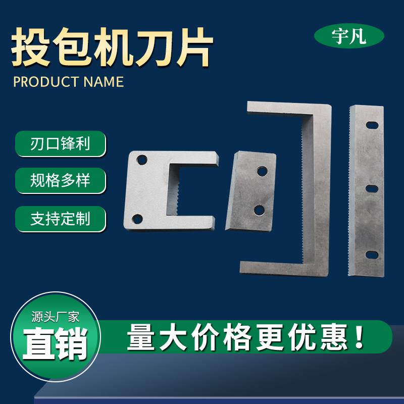 投包机刀片包装机裁切刀热封刀方便面食品佐料包锯齿刀定制热切刀