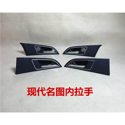 适用现代名图内拉手车门内拉手门锁扣手左前门内拉手车门把手原厂