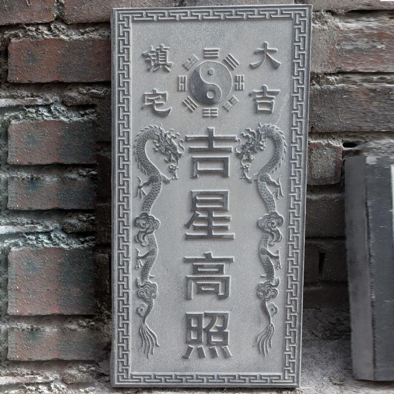 吉星高照屋顶屋顶青石镇宅室外农村人财两旺泰山石敢当青石板刻字
