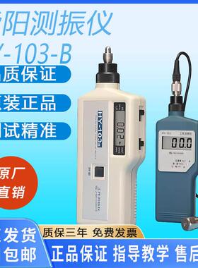 上海华阳HY-103B测振仪工作测震仪加速度位移测试机振动测量仪器