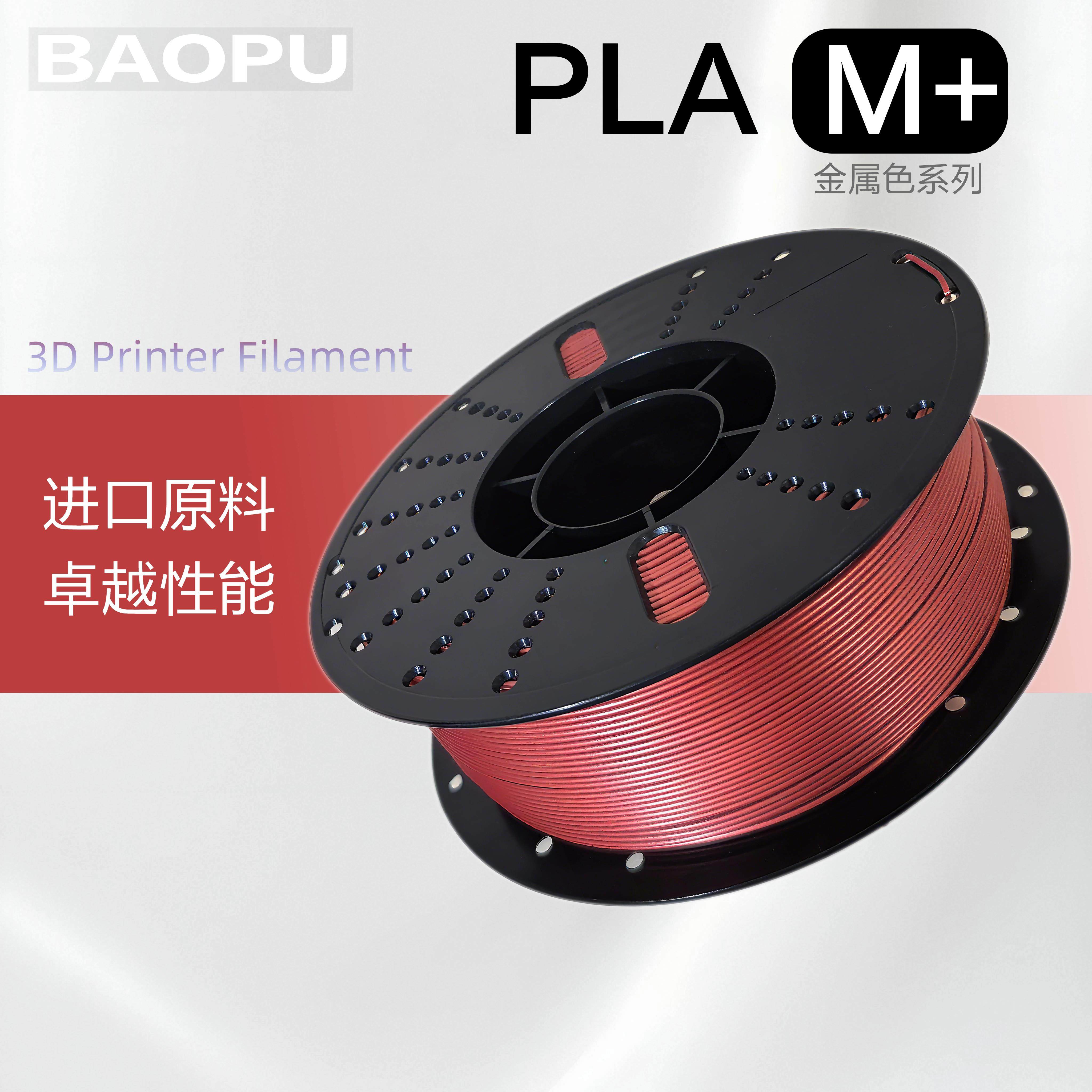 抱朴进口原料PLA+金属色耗材1.75mm高速3D打印1kg适配FDM打印机
