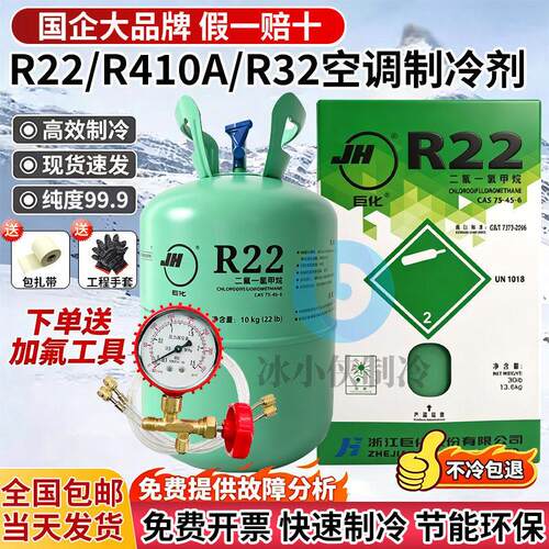 巨化r22制冷剂10公斤空调氟利昂加氟套装R32空调雪种r410a氟利昂